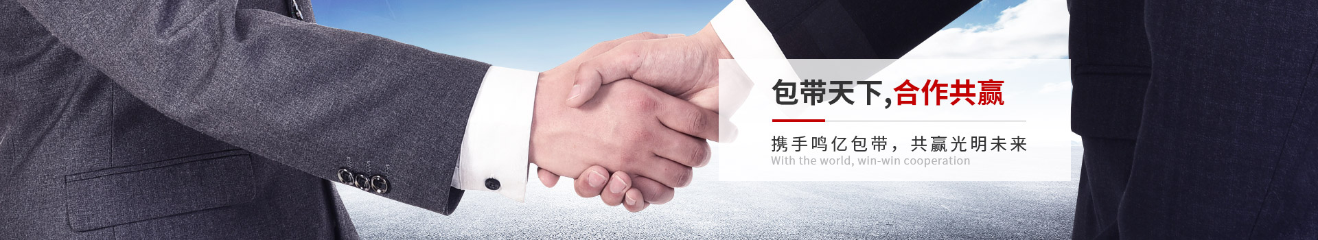 鳴億包裝-包帶天下,合作共贏 攜手鳴億包帶，共贏光明未來