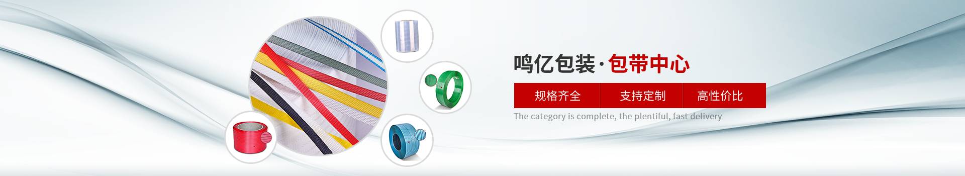 鳴億包裝-鳴億包裝，包帶中心