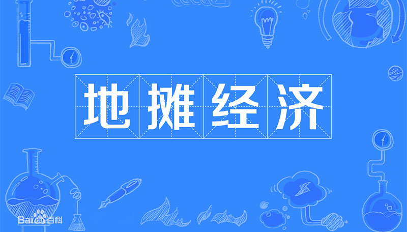 地攤經(jīng)濟(jì)